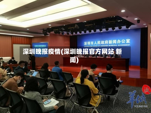 深圳晚报疫情(深圳晚报官方网站 新闻)