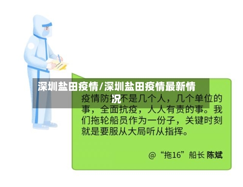 深圳盐田疫情/深圳盐田疫情最新情况