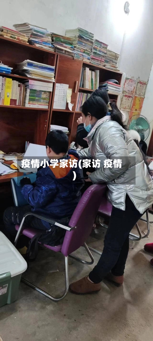 疫情小学家访(家访 疫情)