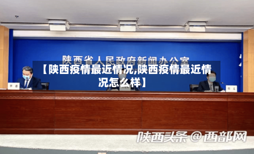【陕西疫情最近情况,陕西疫情最近情况怎么样】