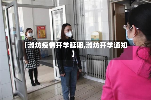 【潍坊疫情开学延期,潍坊开学通知】-第2张图片