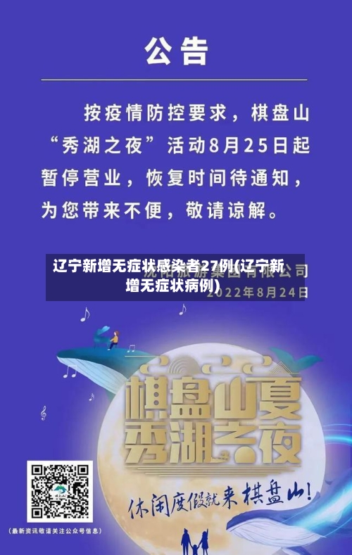 辽宁新增无症状感染者27例(辽宁新增无症状病例)-第2张图片