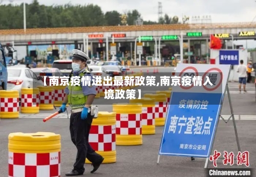 【南京疫情进出最新政策,南京疫情入境政策】-第3张图片