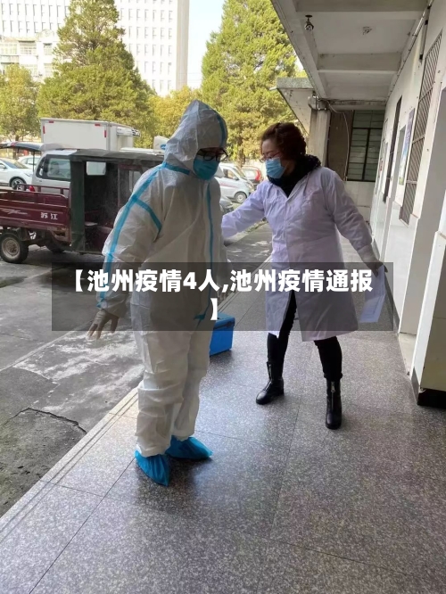 【池州疫情4人,池州疫情通报】
