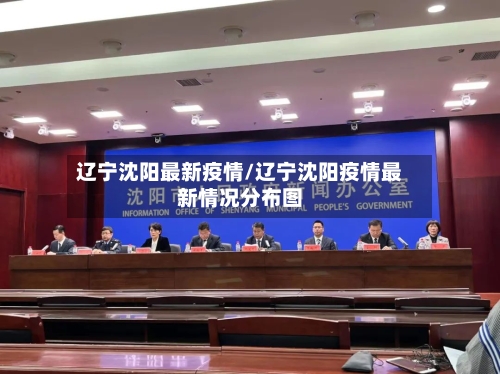 辽宁沈阳最新疫情/辽宁沈阳疫情最新情况分布图