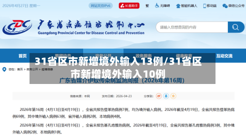 31省区市新增境外输入13例/31省区市新增境外输入10例-第2张图片