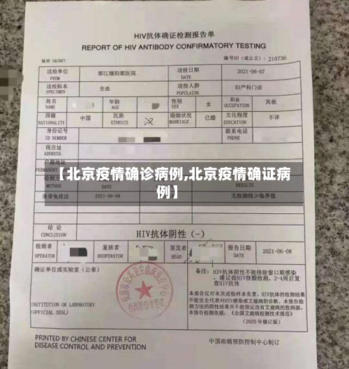 【北京疫情确诊病例,北京疫情确证病例】-第2张图片
