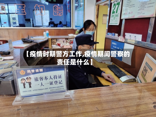 【疫情时期警方工作,疫情期间警察的责任是什么】-第2张图片