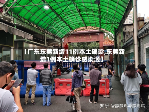 【广东东莞新增11例本土确诊,东莞新增1例本土确诊感染源】-第2张图片