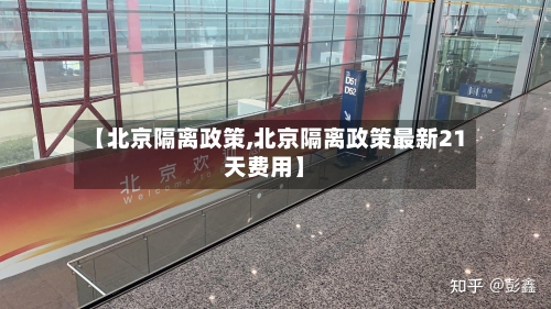 【北京隔离政策,北京隔离政策最新21天费用】