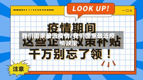 我们国家最近疫情/我们国家最近疫情政策