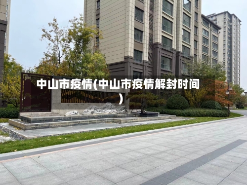 中山市疫情(中山市疫情解封时间)
