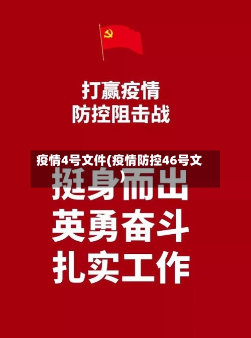 疫情4号文件(疫情防控46号文)