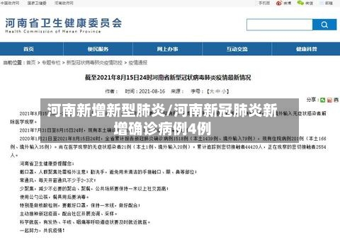 河南新增新型肺炎/河南新冠肺炎新增确诊病例4例-第2张图片