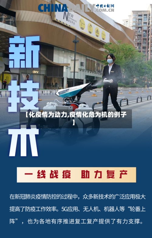 【化疫情为动力,疫情化危为机的例子】