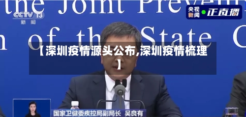 【深圳疫情源头公布,深圳疫情梳理】