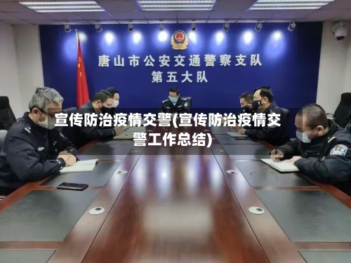 宣传防治疫情交警(宣传防治疫情交警工作总结)