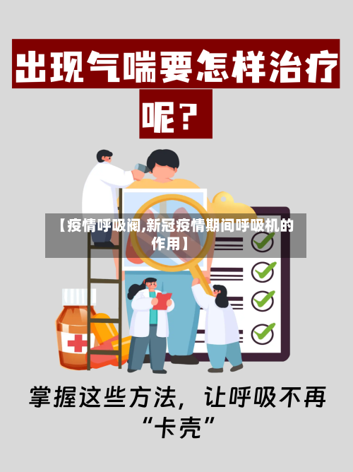 【疫情呼吸阀,新冠疫情期间呼吸机的作用】-第2张图片