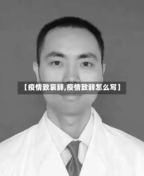 【疫情致哀辞,疫情致辞怎么写】