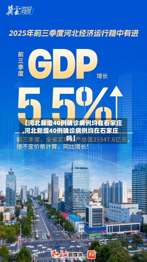 【河北新增40例确诊病例均在石家庄,河北新增40例确诊病例均在石家庄吗】