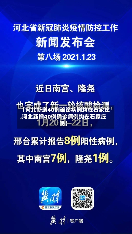 【河北新增40例确诊病例均在石家庄,河北新增40例确诊病例均在石家庄吗】-第2张图片