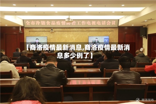【商洛疫情最新消息,商洛疫情最新消息多少例了】