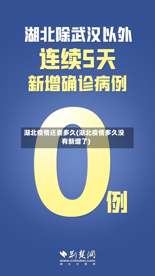 湖北疫情还要多久(湖北疫情多久没有新增了)