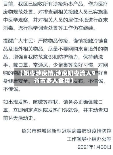 【奶枣涉疫情,涉疫奶枣流入9省市多人食用】