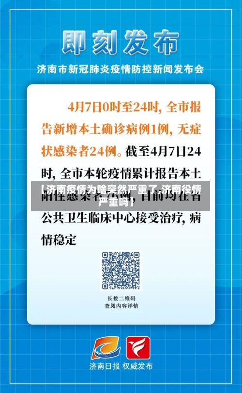 【济南疫情为啥突然严重了,济南役情严重吗】