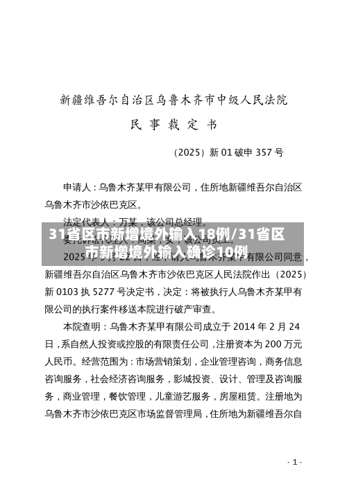 31省区市新增境外输入18例/31省区市新增境外输入确诊10例