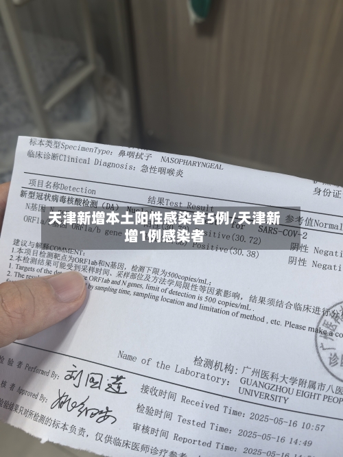 天津新增本土阳性感染者5例/天津新增1例感染者-第2张图片