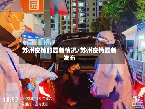 苏州疫情的最新情况/苏州疫情最新发布-第3张图片