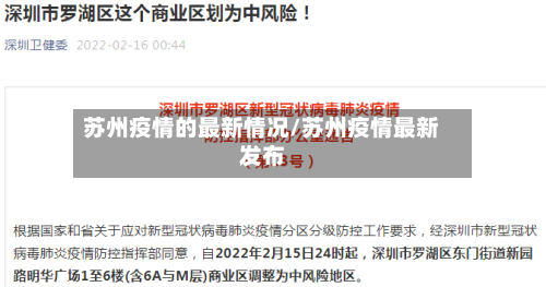 苏州疫情的最新情况/苏州疫情最新发布