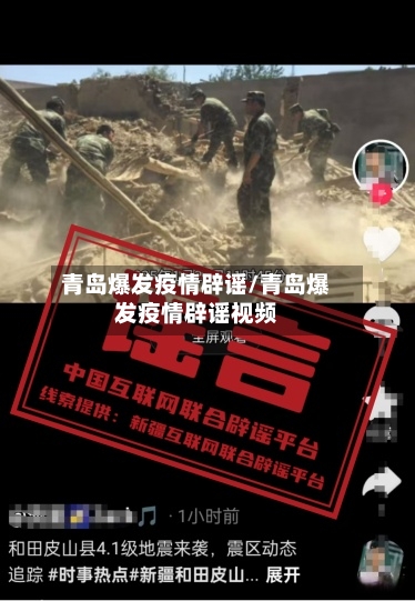 青岛爆发疫情辟谣/青岛爆发疫情辟谣视频