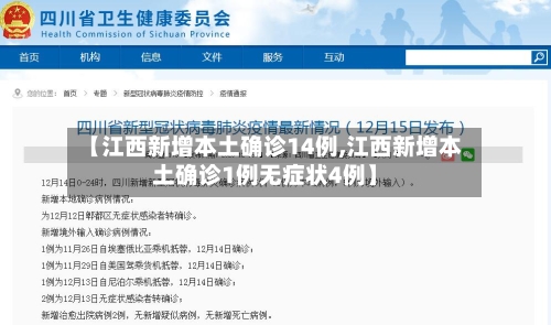 【江西新增本土确诊14例,江西新增本土确诊1例无症状4例】-第3张图片