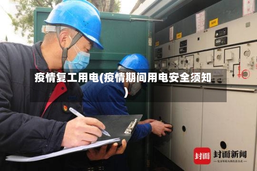 疫情复工用电(疫情期间用电安全须知)