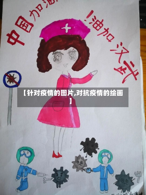 【针对疫情的图片,对抗疫情的绘画】