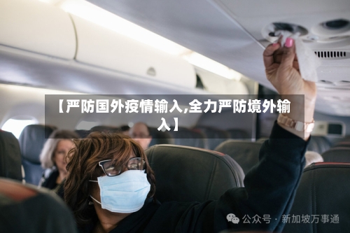 【严防国外疫情输入,全力严防境外输入】-第2张图片