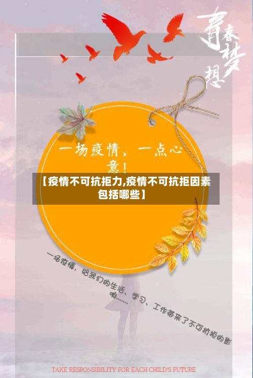 【疫情不可抗拒力,疫情不可抗拒因素包括哪些】