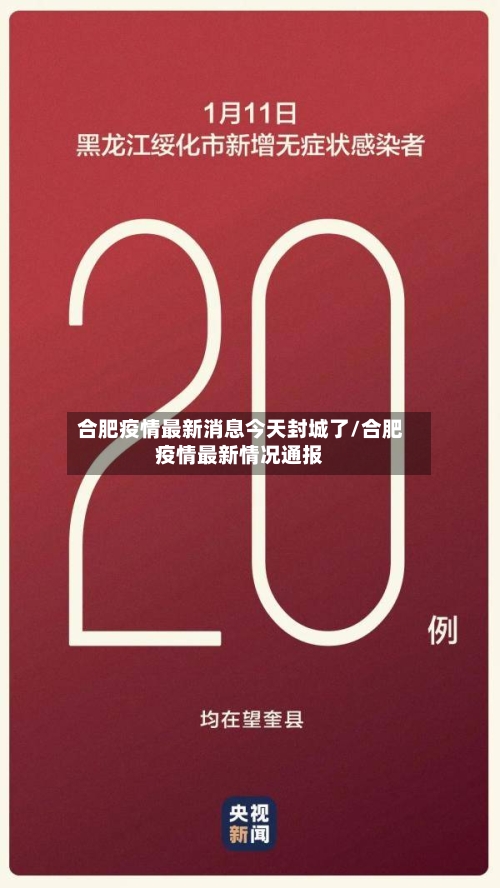 合肥疫情最新消息今天封城了/合肥疫情最新情况通报