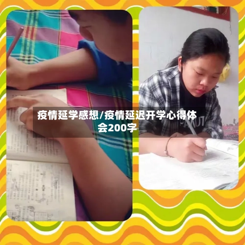 疫情延学感想/疫情延迟开学心得体会200字
