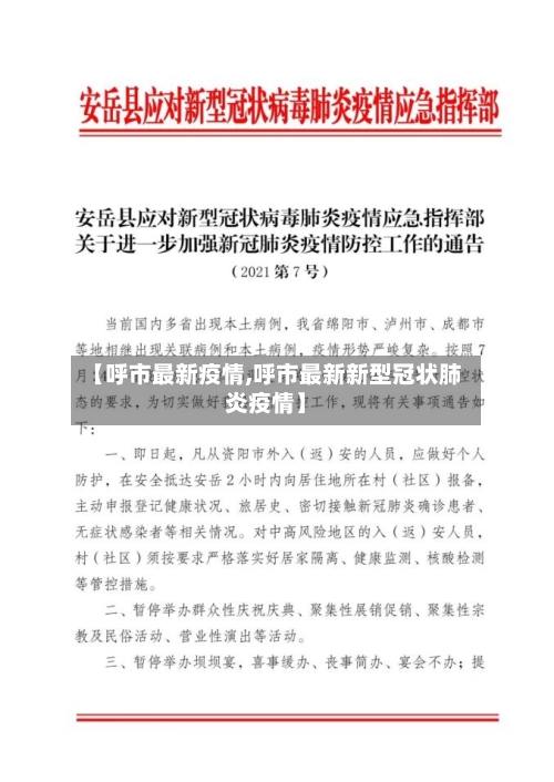 【呼市最新疫情,呼市最新新型冠状肺炎疫情】-第3张图片