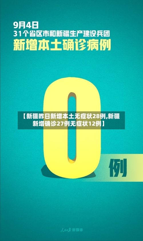 【新疆昨日新增本土无症状28例,新疆新增确诊27例无症状12例】