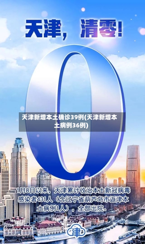 天津新增本土确诊39例(天津新增本土病例36例)-第2张图片