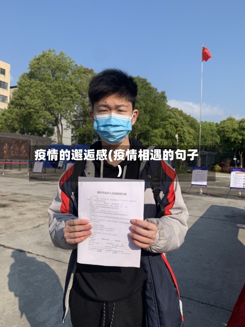 疫情的邂逅感(疫情相遇的句子)-第2张图片
