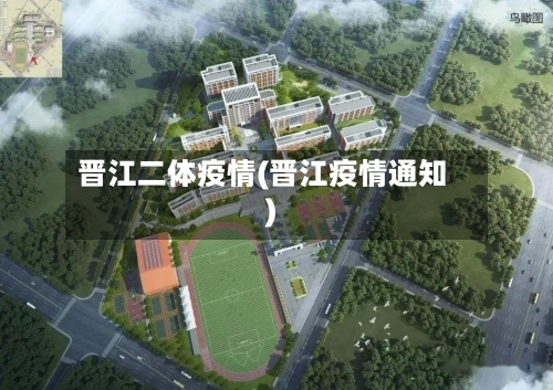 晋江二体疫情(晋江疫情通知)