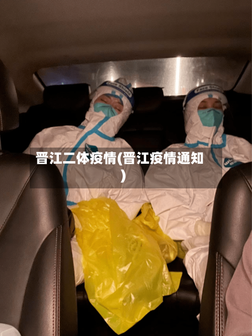 晋江二体疫情(晋江疫情通知)-第2张图片