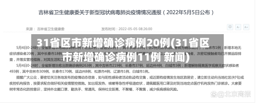 31省区市新增确诊病例20例(31省区市新增确诊病例11例 新闻)
