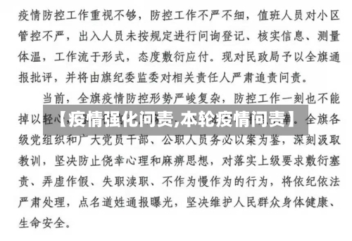 【疫情强化问责,本轮疫情问责】-第2张图片