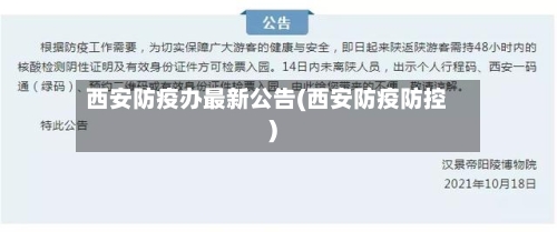 西安防疫办最新公告(西安防疫防控)